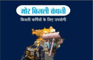 बिजली कर्मियों को 4 लाख तक की कैशलेस स्वास्थ्य बीमा की सुविधा