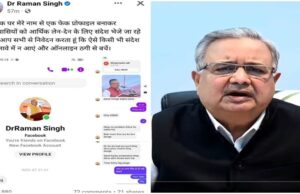 फेसबुक पर पूर्व सीएम रमन सिंह का फर्जी अकाउंट बनाकर लोगों से पैसों की डिमांड