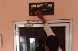 नेता प्रतिपक्ष ने नपाध्यक्ष, सीएमओ के नेम प्लेट पर कालिख पोत दी, पुलिस में मामला दर्ज