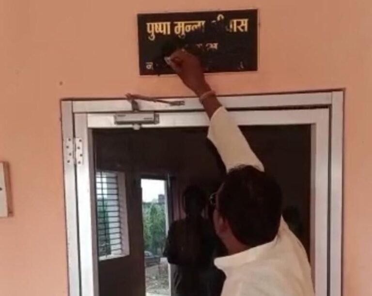 नेता प्रतिपक्ष ने नपाध्यक्ष,  सीएमओ के नेम प्लेट पर कालिख पोत दी, पुलिस में मामला दर्ज