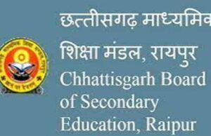 छत्तीसगढ़ 12वीं बोर्ड की परीक्षाएं 1 मार्च से, दसवीं की 2 मार्च से