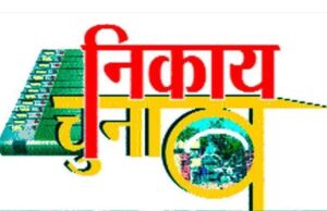 Municipal body elections: नगरीय निकाय चुनावों के लिए कांग्रेस ने नियुक्त किए पर्यवेक्षक
