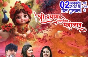 Khatoo shyam sankirtan mahotsav: खाटू नरेश बाबा श्याम संकीर्तन महोत्सव में उमड़ेंगे श्याम प्रेमी, सज रहा दरबार