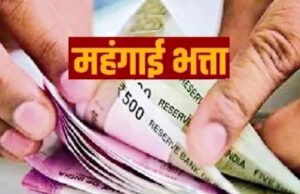 DA of central employees increased: केन्द्रीय कर्मचारियों का महंगाई भत्ता बढ़ा, 53 से बढ़कर अब 55 प्रतिशत