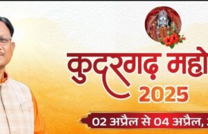 Kudargarh Mahotsav: कुदरगढ़ महोत्सव के समापन में मुख्यमंत्री विष्णु देव साय आएंगे, मां बागेश्वरी के करेंगे दर्शन