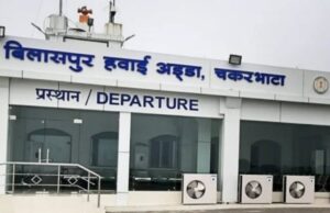 New Flight schedule : बिलासपुर एयरपोर्ट में 16 सितंबर से बदल जाएगा उड़ानों का शेड्यूल