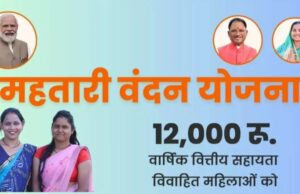 Mahtari vandan yojana : महतारी वंदन योजना का लाभ लेते रहने के लिए 8 अक्टूबर तक e-KYC कराना जरूरी