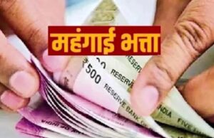 DA Hike: दशहरा से पहले केंद्रीय कर्मचारियों की दिवाली , सरकार ने 3 प्रतिशत बढ़ाया महंगाई भत्ता