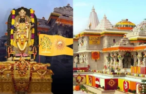 Ram Mandir Flag Ceremony: अयोध्या में राम मंदिर ध्वजारोहण का महा उत्सव: 11 क्विंटल फूलों से सजेगा मंदिर, लेजर मैपिंग में दिखेगा ‘सीता स्वयंवर’