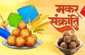 Makar Sankranti : मकर संक्रांति इस बार 2 दिन , 15 फरवरी को भी दोपहर 1:00 बजे तक