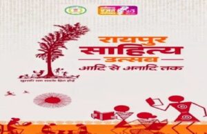 Raipur Literature Festival: नवा रायपुर के पुरखौती मुक्तांगन में तीन दिवसीय रायपुर साहित्य उत्सव 23 जनवरी से