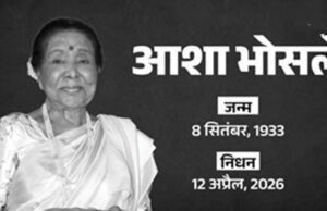 Asha bhosle passed away : सुरों की दुनिया में शोक, दिग्गज गायिका आशा भोसले नहीं रहीं, 92 वर्ष की आयु में ली अंतिम सांस