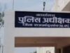 TI- lady HC suspend : थाने में बालिका से दुर्व्यवहार , एसपी ने टीआई और महिला हेड कांस्टेबल को किया सस्पेंड