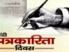हिंदी पत्रकारिता दिवस पर विशेष – ‘कलम जब सच की मशाल बन जाती है… ‘