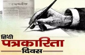 हिंदी पत्रकारिता दिवस पर विशेष – ‘कलम जब सच की मशाल बन जाती है… ‘