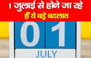 Rule Change 1st July: 1 जुलाई से बदल जाएंगे ये बड़े नियम, LPG, आधार, पेट्रोल और ITR में बड़े अपडेट, आपकी जेब पर पड़ेगा असर