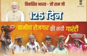 VB-G RAM G Act Chhattisgarh: छत्तीसगढ़ में 1 जुलाई से लागू होगा वीबी-रामजी अधिनियम, 125 दिन रोजगार , काम नहीं तो मिलेगा बेरोजगारी भत्ता
