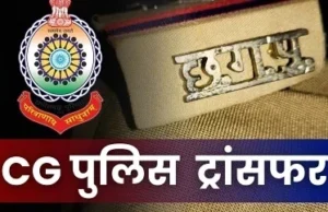 CG Police Transfer : छत्तीसगढ़ पुलिस में बड़ा फेरबदल, एकमुश्त 61 निरीक्षकों के तबादले