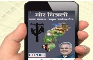 छत्तीसगढ़ : अब बिजली गई तो उपभोक्ता के मोबाइल पर तुरंत आ जाएगा मैसेज; कॉल सेंटर से फोन भी आएगा