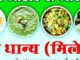 देसी आहार से आरोग्य: मिलेट व्यंजन सिखाने के लिए कल विनोबा भावे आश्रम में कार्यशाला