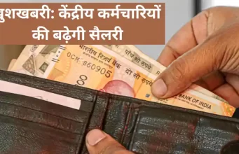 केंद्रीय कर्मचारियों का डीए 4 फीसदी बढ़ा, 47.58 कर्मचारियों को होगा फायदा
