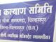 बाल कल्याण समिति का विवाद सीएम हाउस पहुंचा, जिला प्रशासन कर रहा जांच रिपोर्ट तैयार