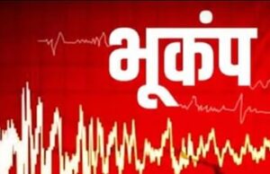 अम्बिकापुर में भूकंप के झटके, घरों बाहर निकल आए लोग, भूकंप का केंद्र भटगांव के आसपास