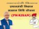14th installment of PM Kisan Samman Nidhi: इंतजार खत्म, इसी माह आएगी पीएम किसान सम्मान निधि की 14वीं किस्त