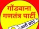 Gondwana Gantantra Party: छत्तीसगढ़ की 10 लोकसभा सीटों के लिए गोंडवाना गणतंत्र पार्टी प्रत्याशी किए घोषित