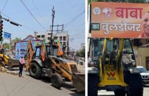Loksabha elections: योगी आदित्यनाथ की चुनावी सभा से पहले निकाली ‘बुलडोजर रैली’