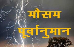 Weather alert: छत्तीसगढ़ के कुछ इलाकों में गरज-चमक के साथ छींटें पड़ने की संभावना
