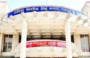 CGBSE Board Result 2024: छत्तीसगढ़ माध्यमिक शिक्षा बोर्ड के 10वीं-12वीं के नतीजे कल