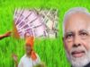 PM-KISAN Nidhi 17th installment: पीएम मोदी थोड़ी देर में किसानों के खातों में ट्रांसफर करेंगे सम्मान निधि की 17वीं किस्त