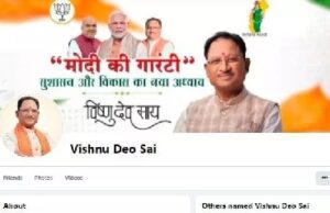Fake Facebook account in the name of CM: मुख्यमंत्री विष्णुदेव साय के नाम पर फर्जी फेसबुक एकाउंट बनाकर भेजे मैसेज, सायबर टीम जांच में जुटी