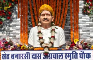 Seth Banarasi Das Agarwal Memorial Chowk inaugurated: प्रतिमा अनावरण के साथ सेठ बनारसी दास अग्रवाल स्मृति चौक का लोकार्पण