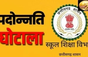 Teacher promotion scam: शिक्षक प्रमोशन घोटाले ने अफसरों की धड़कनें बढ़ाई, 543 शिक्षकों की होगी प्रमोशन घोटाले में गवाही