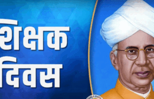 Teachers day: शिक्षक दिवस पर राजभवन में शिक्षकों कि होगा सम्मान, मुख्यमंत्री विष्णुदेव साय होंगे शामिल