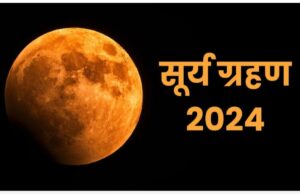 Solar Eclipse 2024: साल का आखिरी सूर्य ग्रहण रात 9.14 बजे से, 6 घंटे 4 मिनट होगी अवधि