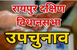 By-election: रायपुर दक्षिण विधानसभा उपचुनाव के लिए नामांकन प्रक्रिया शुरु, 13 नवम्बर को मतदान