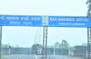 Ma Mahamaya airport: पीएम मोदी शाम 4 बजे करेंगे महामाया एयरपोर्ट अम्बिकापुर का वर्चुअल लोकार्पण