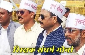 Teachers movement: शिक्षकों का 24 अक्टूबर को बड़ा प्रदर्शन, सामूहिक अवकाश लेकर रैली, प्रदर्शन करेंगे