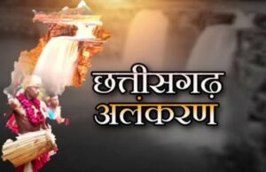 State decorations announced: राज्य अलंकरणों की घोषणा, बुटलू राम माथरा को शहीद वीर नारायण सिंह स्मृति सम्मान, देखें पूरी सूची