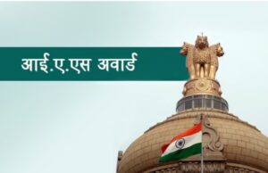 IAS Award: राज्य प्रशासनिक सेवा के 14 अधिकारियों को आईएएस अवार्ड , 3 अधिकारियों का मामला फंसा