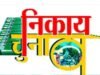 Municipal body elections: नगर निगमों में 8 लाख, नपा में 2 लाख तक खर्च कर सकेंगे पार्षद प्रत्याशी