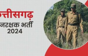 Forest Guard Recruitment: वनरक्षक भर्ती परीक्षा में दौड़ के दौरान अभ्यर्थी की तबीयत बिगड़ने से मौत, कांकेर में भी हुईं थी ऐसी ही घटना