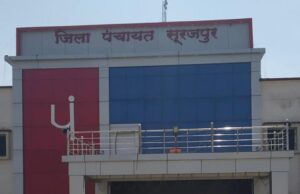 Zila panchayat elections: सूरजपुर जिपं अध्यक्ष पद अजजा महिला के लिए आरक्षित, पुरुष नेताओं की उम्मीदों पर पानी