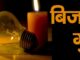 Power problem: शहर के बाहरी इलाकों के 24 घंटों में 24 बार आती-जाती रहती है बिजली
