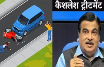 Cashless treatment for the injured: देश में सड़क हादसों में घायल लोगों के लिए कैशलेस ट्रीटमेंट स्कीम लागू, 1.5 लाख तक मुफ्त इलाज