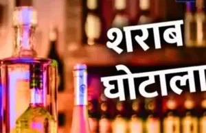 Big action in liquor scam:: आबकारी विभाग के 22 अधिकारी सस्पेंड, 2174 करोड़ के शराब घोटाले में बड़ी कार्रवाई