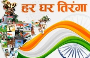 Har Ghar Tirnga abhiyan : आज से 15 अगस्त तक हर घर तिरंगा अभियान, डाकघर और उचित मूल्य की दुकानों में मिलेगा तिरंगा
